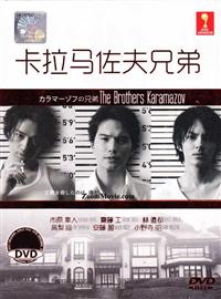カラマーゾフの兄弟 (DVD) (2013)日本TVドラマ | 全1-11話
