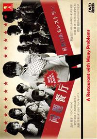 問題のあるレストラン (DVD) (2015)日本TVドラマ | 全1-10話