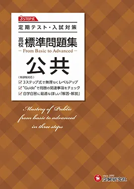 社会 - 高校生の方｜馬のマークの増進堂・受験研究社