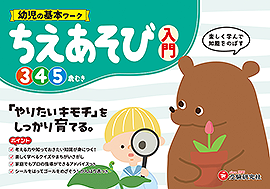 幼児の基本ワーク ちえあそび 【入門】：幼児の基本ワーク - 幼児
