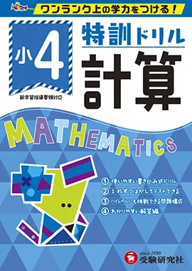 小学特訓ドリル 計算4年：特訓ドリル - 小学生の方｜馬のマークの増進