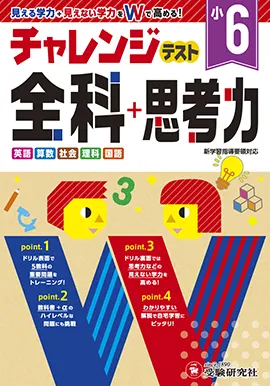 小6／チャレンジテスト 全科＋思考力：チャレンジテスト - 小学生の方