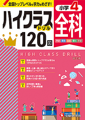 小4 ハイクラスドリル 全科：ハイクラスドリル - 小学生の方｜馬の