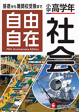 小学 高学年自由自在 社会：自由自在 高学年 - 小学生の方｜馬のマーク