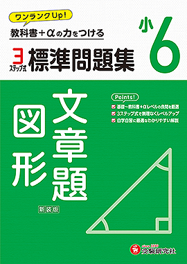 標準問題集 - 小学生の方｜馬のマークの増進堂・受験研究社