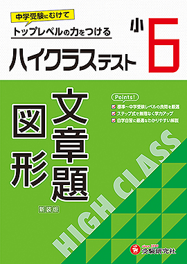 小学6年生：学年 - 小学生の方｜馬のマークの増進堂・受験研究社