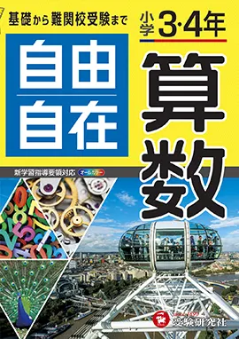 小学3・4年自由自在算数：自由自在 3・4年 - 小学生の方｜馬のマーク