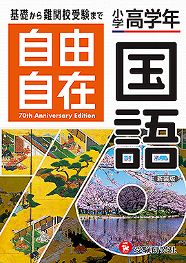 自由自在 高学年 - 小学生の方｜馬のマークの増進堂・受験研究社