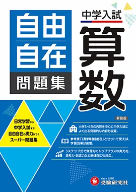 中学入試 自由自在問題集 - 小学生の方｜馬のマークの増進堂・受験研究社