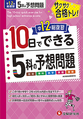10日でできる5科の予想問題 - 中学生の方｜馬のマークの増進堂・受験