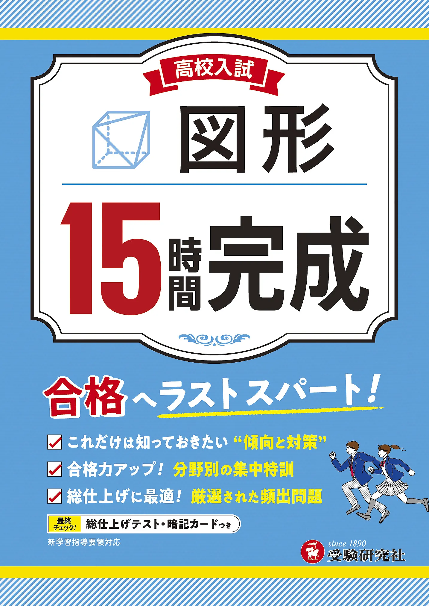 高校入試 15時間完成 図形：高校入試 15時間完成 - 中学生の方｜馬の