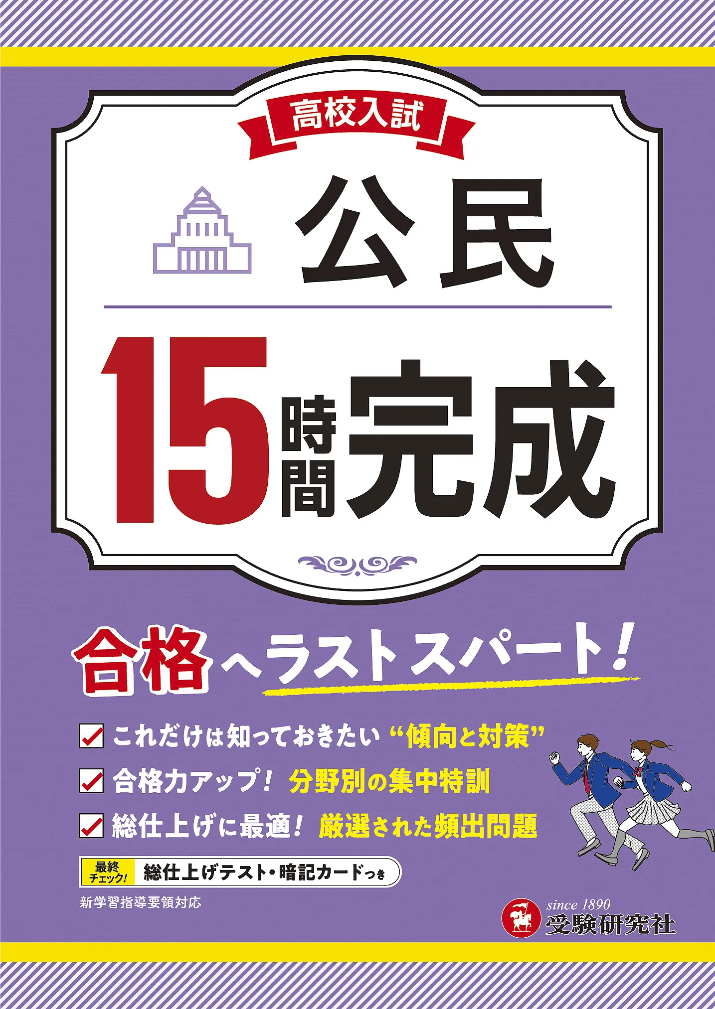 高校入試 15時間完成 公民：高校入試 15時間完成 - 中学生の方｜馬の