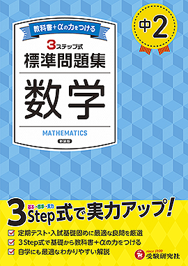 標準問題集 - 中学生の方｜馬のマークの増進堂・受験研究社