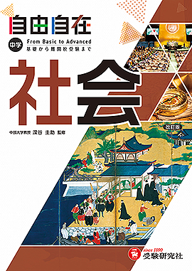 中学 自由自在 社会：自由自在 - 中学生の方｜馬のマークの増進堂