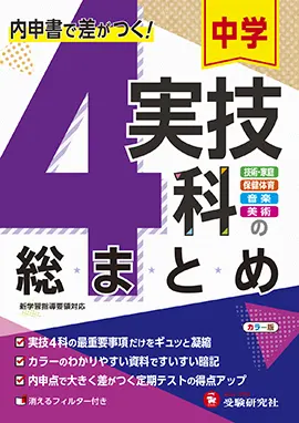 実技4科総まとめ - 中学生の方｜馬のマークの増進堂・受験研究社