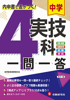 実技4科一問一答 - 中学生の方｜馬のマークの増進堂・受験研究社