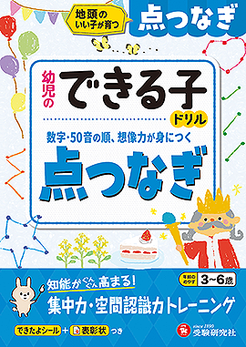 幼児のできる子ドリル 点つなぎ：地頭のいい子が育つ：幼児のできる子