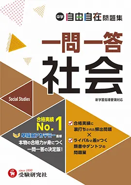 中学 自由自在問題集 一問一答社会：自由自在問題集 - 中学生の方｜馬