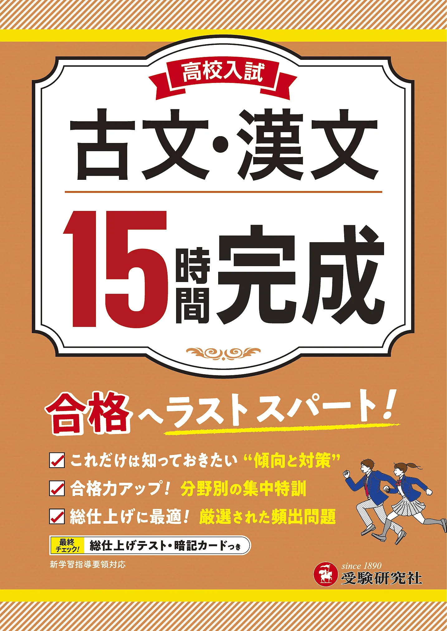 高校入試 15時間完成 古文・漢文：高校入試 15時間完成 - 中学生の方