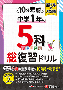 中1 10分完成総復習ドリル 5科：10分完成総復習ドリル - 中学生の方