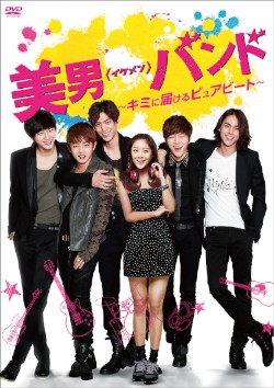 INFINITEエル出演ドラマ「美男＜イケメン＞バンド」、全編収録DVDが12