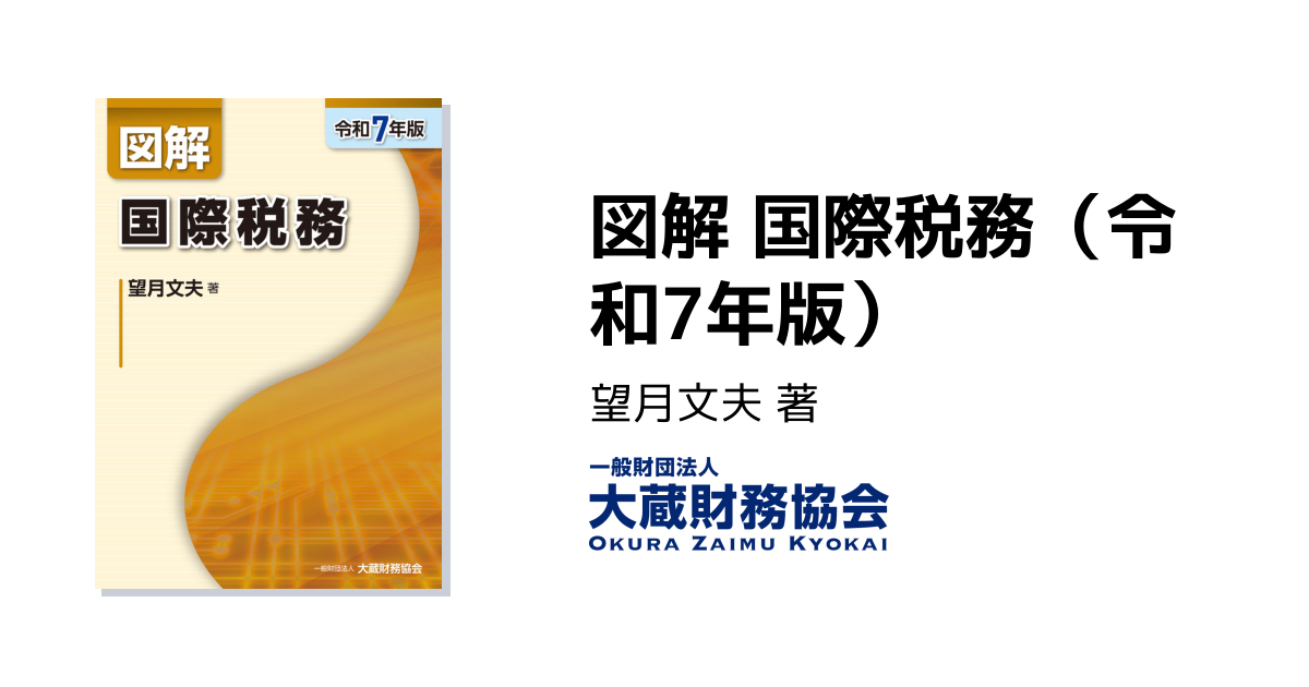 図解 国際税務（令和7年版） - 大蔵財務協会｜税務・財務の専門書籍と