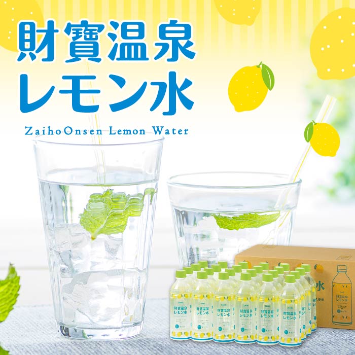 財寶温泉レモン水 500ml×24本｜水・焼酎の財宝オンラインショップ