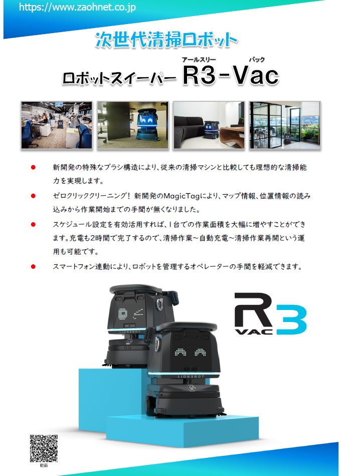 ロボットスイーパー R3-Vac | 蔵王産業 株式会社