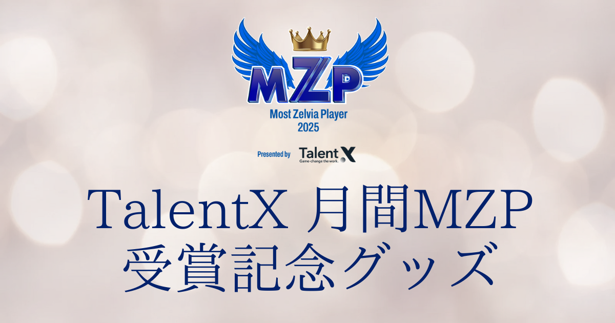 中山雄太選手】8月のTalentX 月間MZP受賞記念グッズ販売開始