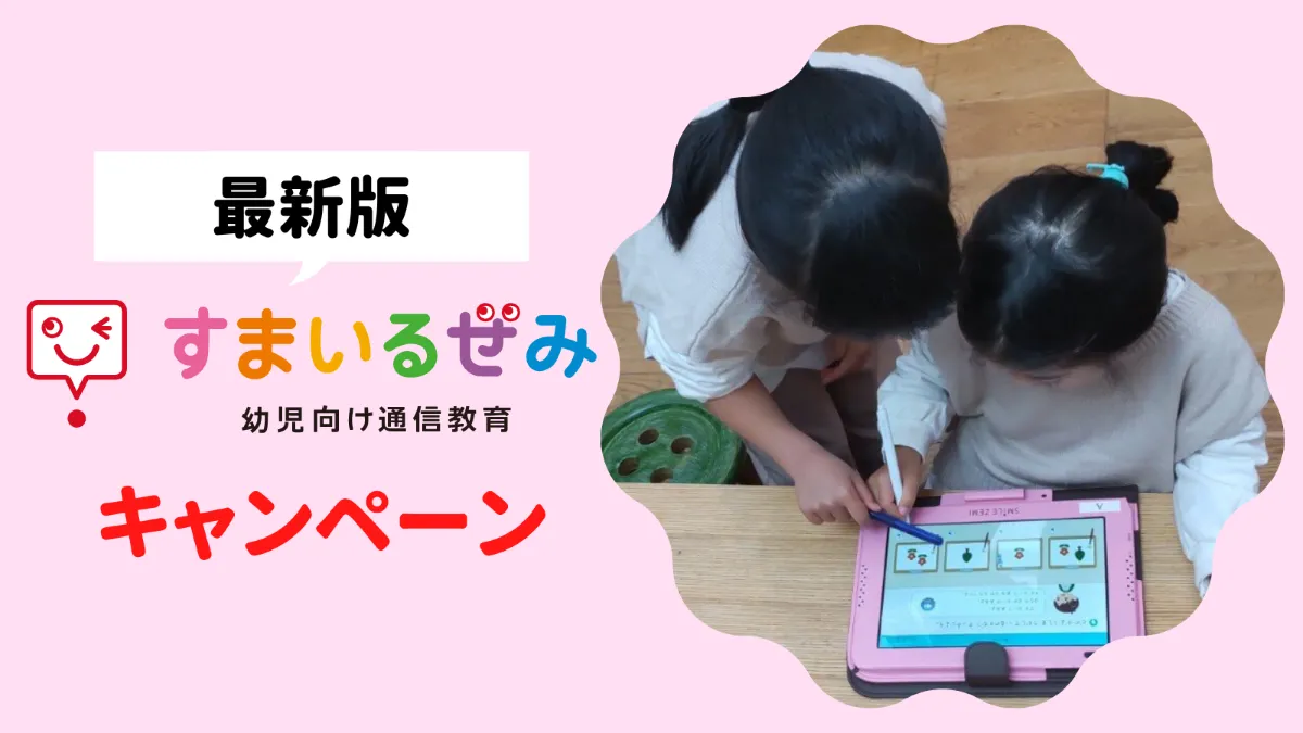 2024年10月】スマイルゼミのお得なキャンペーンを紹介 | ぜみたうん