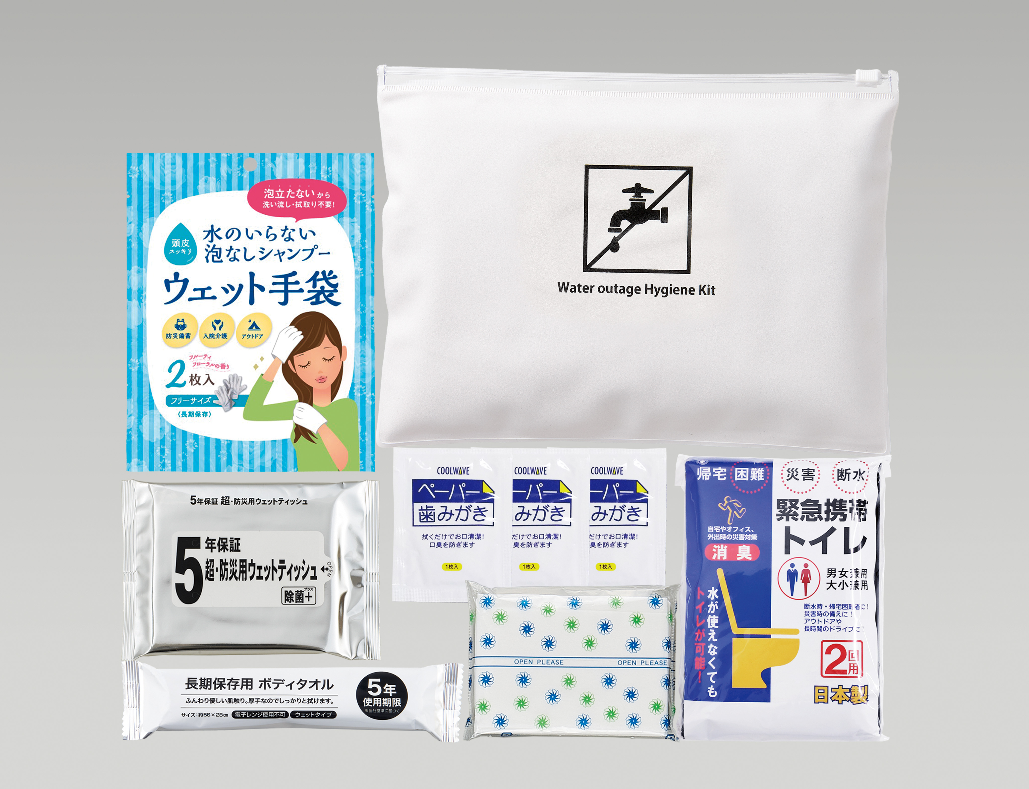 災害断水時・衛生セット| 株式会社ゼニス