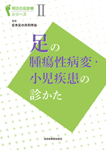 明日の足診療シリーズⅡ 足の腫瘍性病変・小児疾患の診かた |全日本