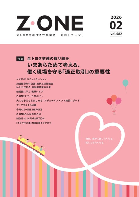 Z・ONE 2026年2月号｜Z・ONE（全トヨタ労連）