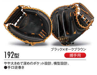 ゼット・ミットオーダー（硬式）