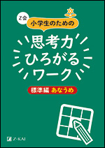 ほぼ未記入 最新2024年度 1年分 Z会 小学1年生 みらい思考力ワークあり