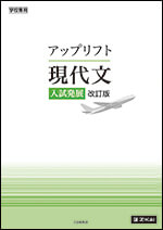 アップリフト 現代文 入試発展［改訂版］ - Z会の本