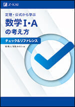 定理・公式から学ぶ 数学I・Aの考え方 チェック＆リファレンス - Z