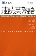文脈主義のベストセラー『速読英単語』シリーズ - Z会の本