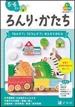 Z会の幼児ワーク ろんり・かたち 5・6さい - Z会の本