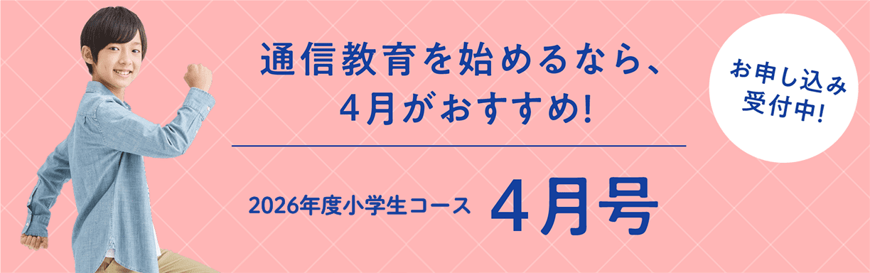 Z会の通信教育小学生コース（3-6年生向け）