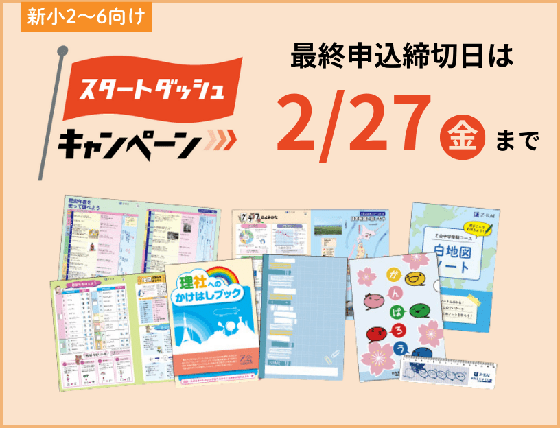 Z会の通信教育小学生1・2年生コース