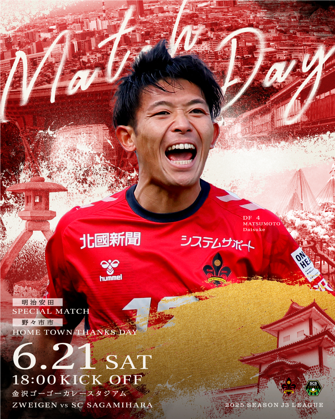 6月21日(土)ツエーゲン金沢｜試合情報（SC相模原戦）