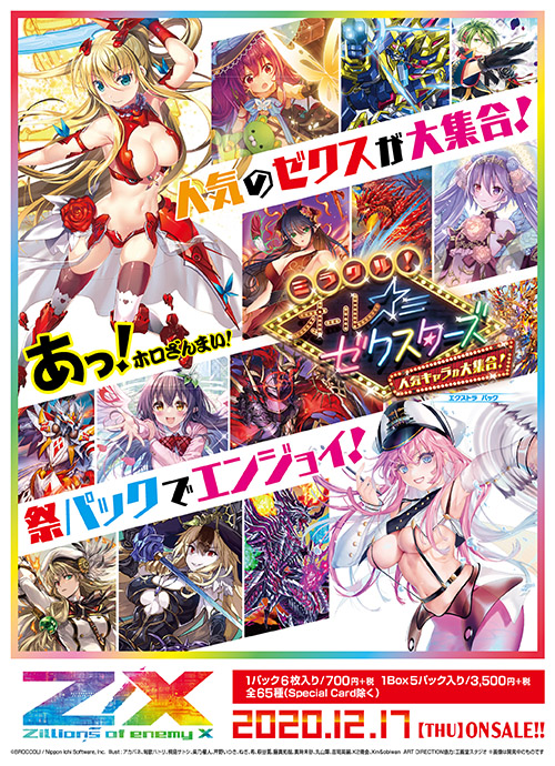エクストラパック 第25弾 ミラクル！オール☆ゼクスターズ ｜ Z/X
