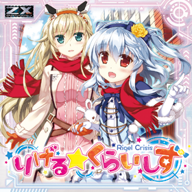 歌姫お持ち帰りCD 通販限定】Z/X -Zillions of enemy X- CD付き