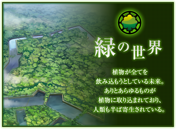 世界設定 ｜ Z/X - Zillions of enemy X - ゼクス公式サイト