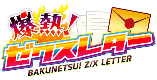 爆熱！ゼクスレター vol.5 「ゼクス野郎体験レポート」 ｜ Z/X
