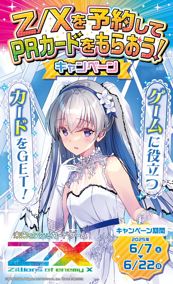 Z/Xを予約してPRカードをもらおう！キャンペーン アイドル