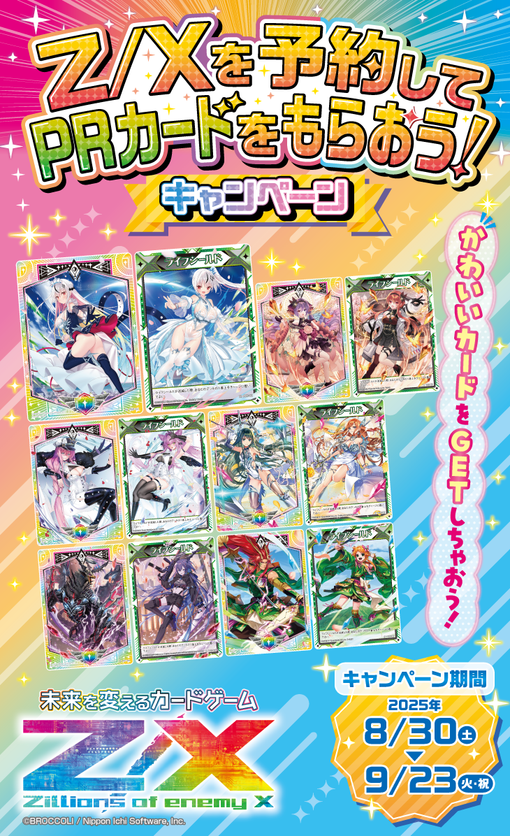 Z/Xを予約してPRカードをもらおう！キャンペーン ちびゼク☆カワイイ