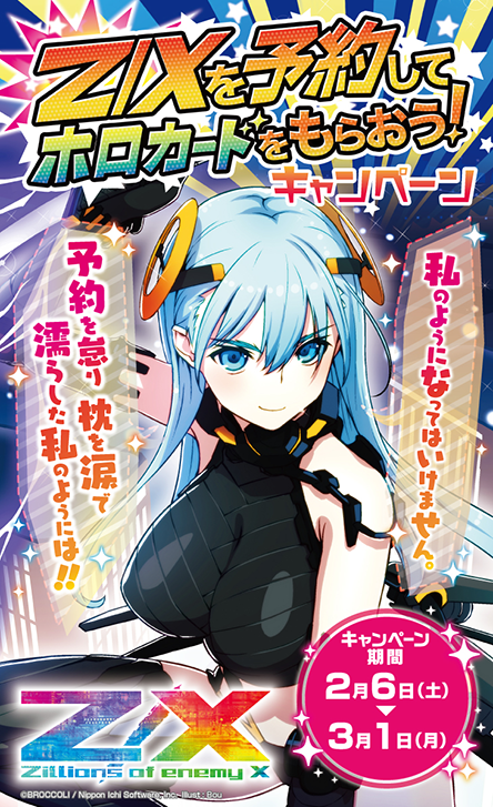 Topics No.0427 ｜ Z/X - Zillions of enemy X - ゼクス公式サイト