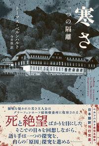 寒さ トーマス・ベルンハルト(著) - 松籟社 | 版元ドットコム